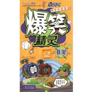 【正版书】 8笑-爆笑精灵 刘莹颖　等绘 湖北少年儿童出版社