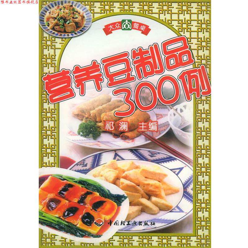 【正版书】 大众餐桌 营养豆制品300例 祁澜 主编 中国轻工业出版社