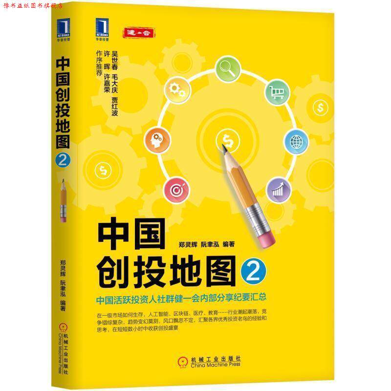 【正版书】 中国创投地图2 郑灵辉,阮聿泓 著 机械工业出版社