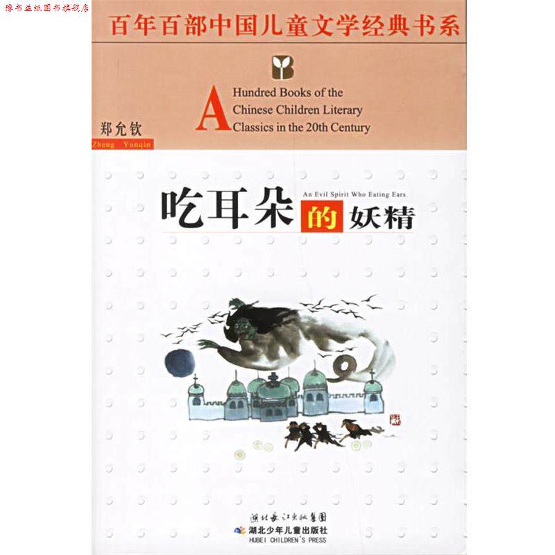 【正版书】 吃耳朵的妖精—百年百部中国儿童文学经典书系 郑允钦 著 湖北少儿出版社