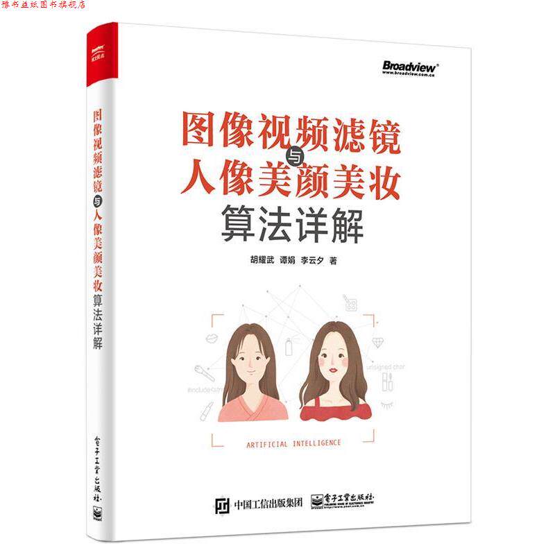 【正版书】 图像视频滤镜与人像美颜美妆算法详解 胡耀武 电子工业出版社
