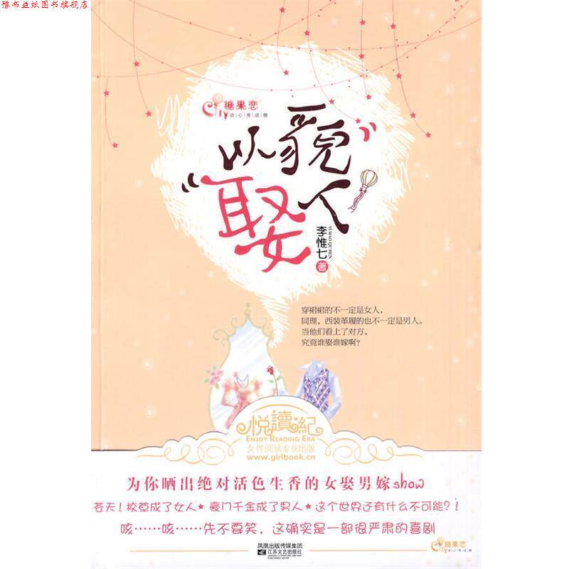 【正版书】 以貌娶人 李惟七 著 江苏文艺出版社