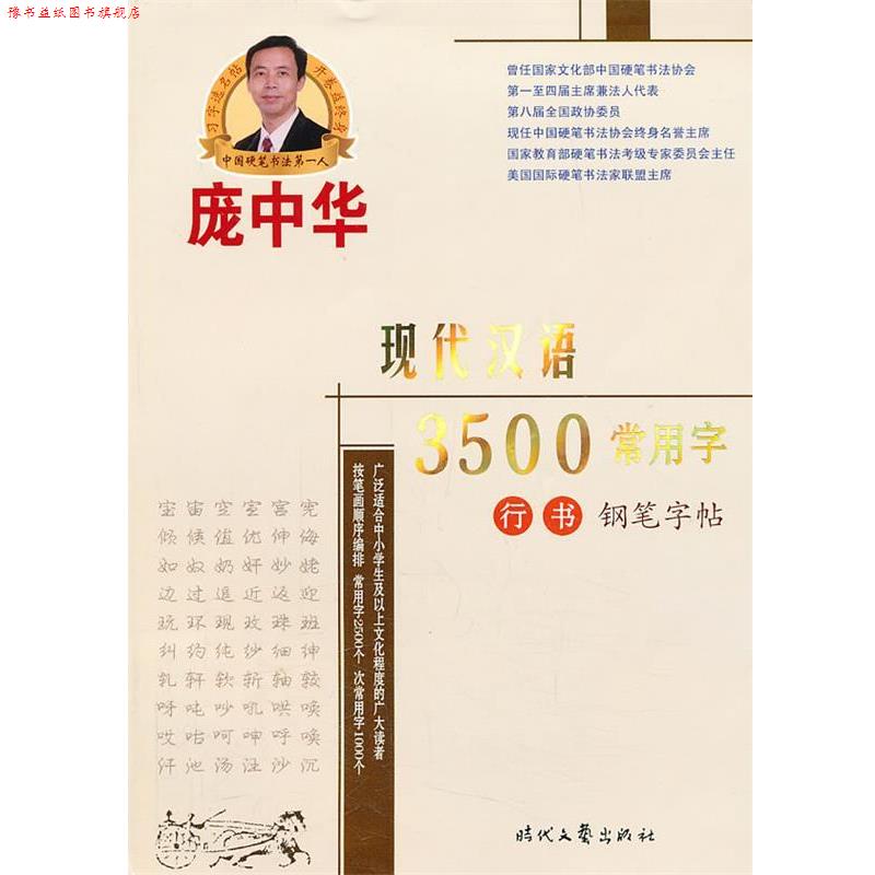 【正版书】 庞中华现代汉语3500常用字行书钢笔字帖 庞中华　书 时代文艺出版社