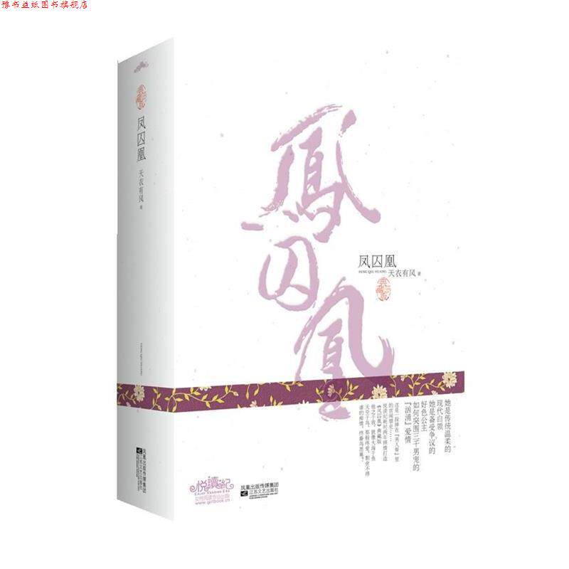 【正版书】 凤囚凰 天衣有风 著 江苏文艺出版社