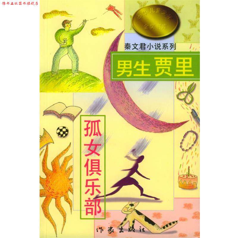 【正版书】 秦文君小说系列 秦文君 著 作家出版社