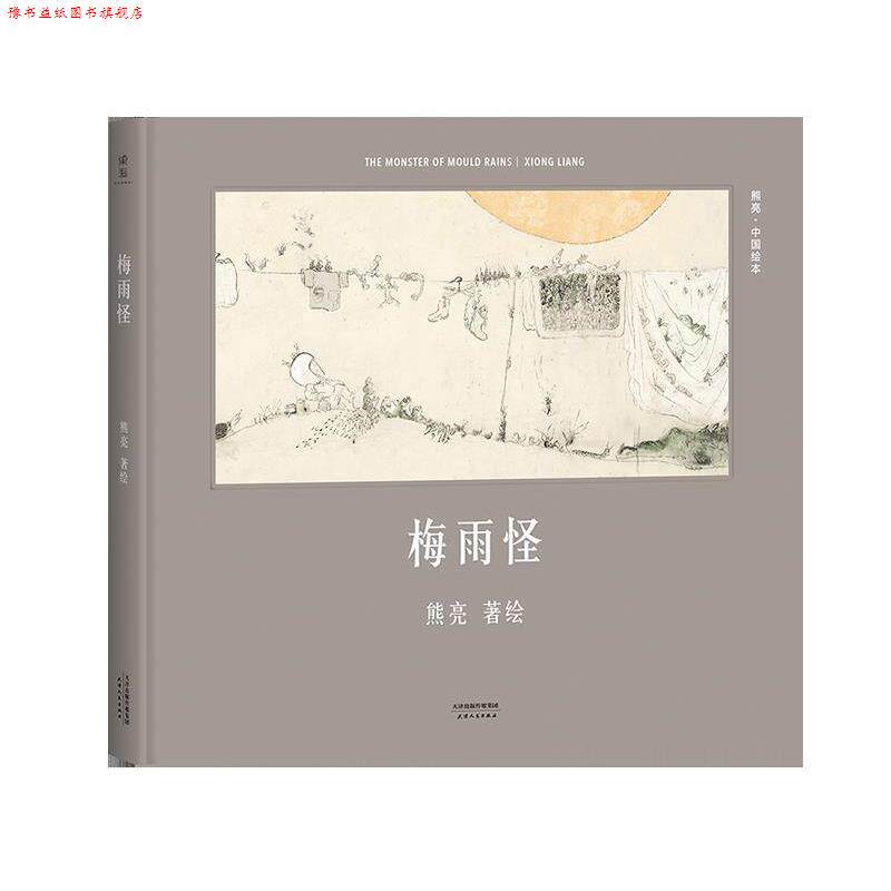 【正版书】 梅雨怪 熊亮 天津人民出版社