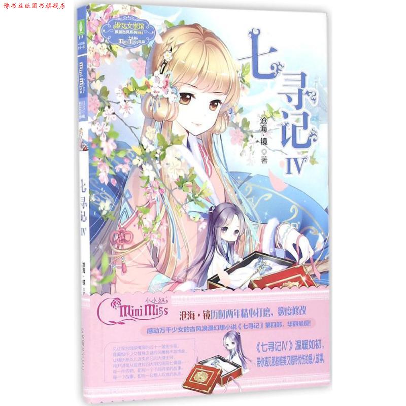 【正版书】 淑女文学馆浪漫古风系列:七寻记4 沧海·镜 著 吉林摄影出版社