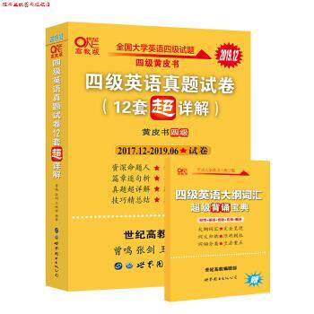 【正版书】 黄皮书四级英语真题试卷含12套超详解全国大学英语四级真题cet4级 曾鸣,张剑,王继辉 著 世界图书出版公司