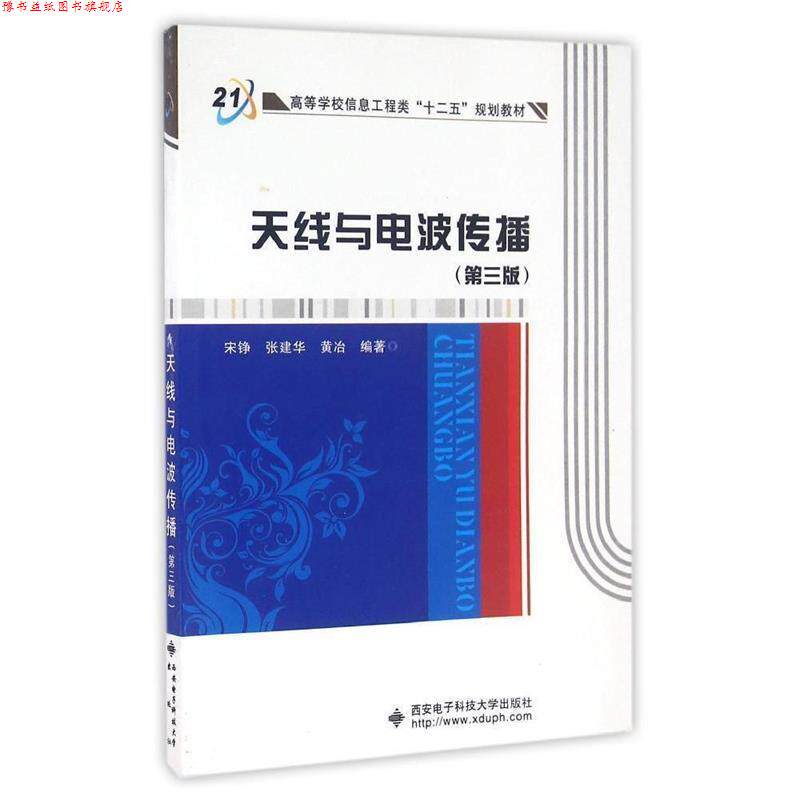 【正版书】 天线与电波传播 宋铮,张建华,黄冶 编 西安电子科技大学出版社
