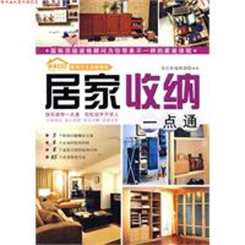 【正版书】 居家收纳一点通 麦浩斯编辑部 编 汕头大学出版社