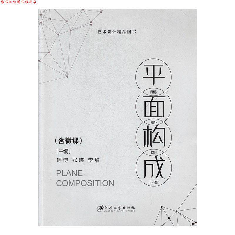 【正版书】 平面构成 呼博,张玮,李甜 编 江苏大学出版社