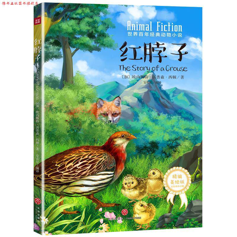 【正版书】 红脖子 (加)欧内斯特·汤普森·西顿 著 天地出版社