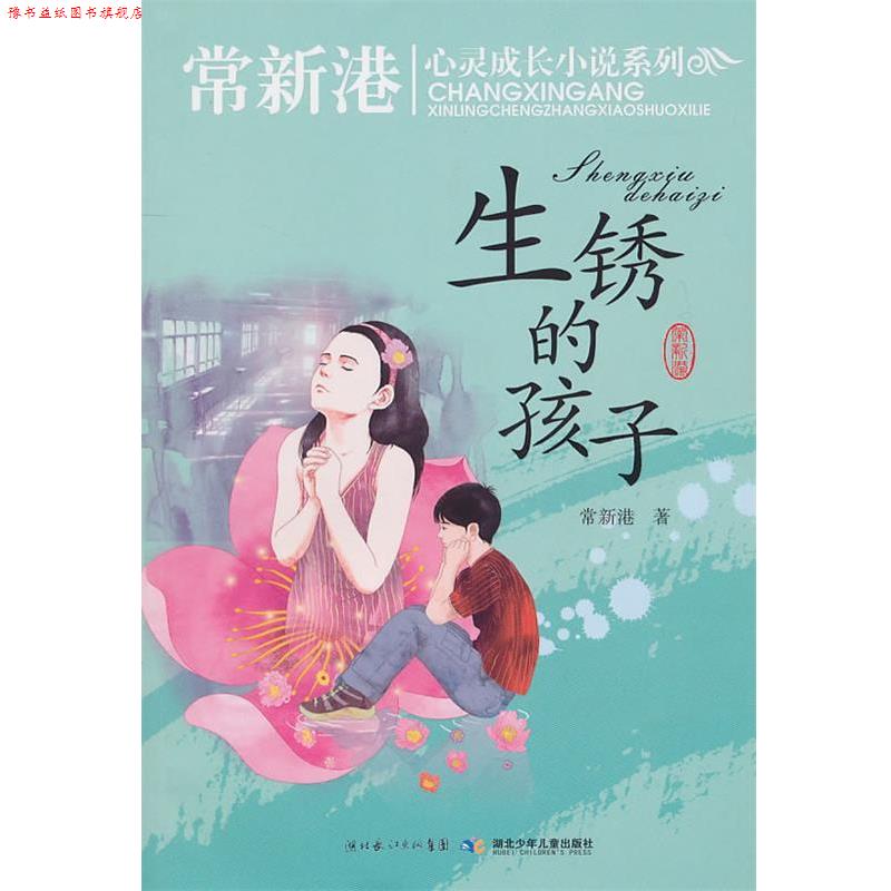 【正版书】 常新港关注孩子心灵成长小说系列 生锈的孩子 常新港 湖北少儿出版社