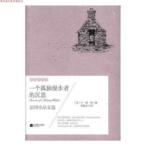 【正版书】 异国的芬芳.法国小品文选：一个孤独漫步者的沉思 [法]让·雅克·卢梭,郁达夫,《一个孤独漫步者的沉思 江苏凤凰文艺出