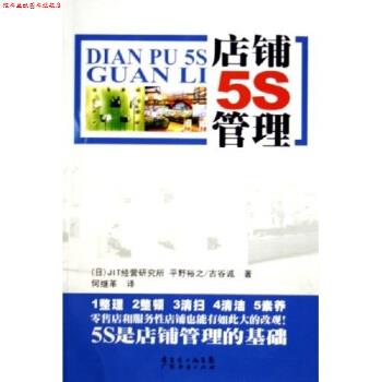 【正版书】 店铺5S管理 平野裕之,古谷诚著,JIT经营研究所 编 广东经济出版社