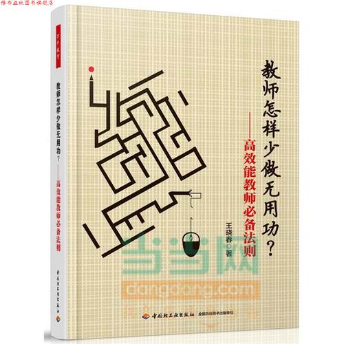【正版书】 教师怎样少做无用功 -高效能教师法则 王晓春　著 中国轻工业出版社
