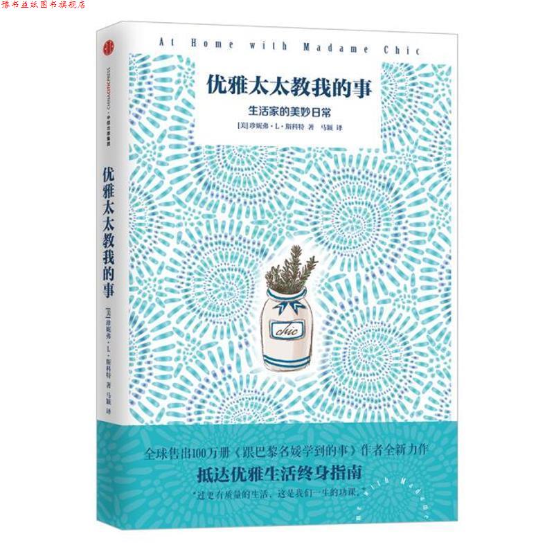 【正版书】 优雅太太教我的事 [美]珍妮弗·L·斯科特 中信出版社