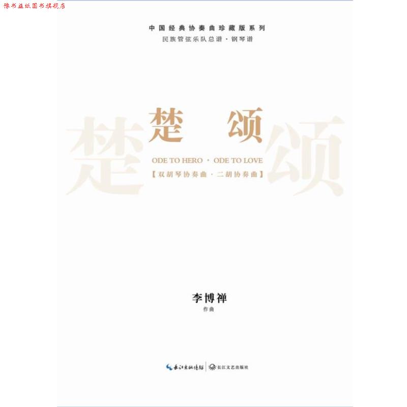 【正版书】 楚颂-民族管弦乐队总谱 李博禅 长江文艺出版社