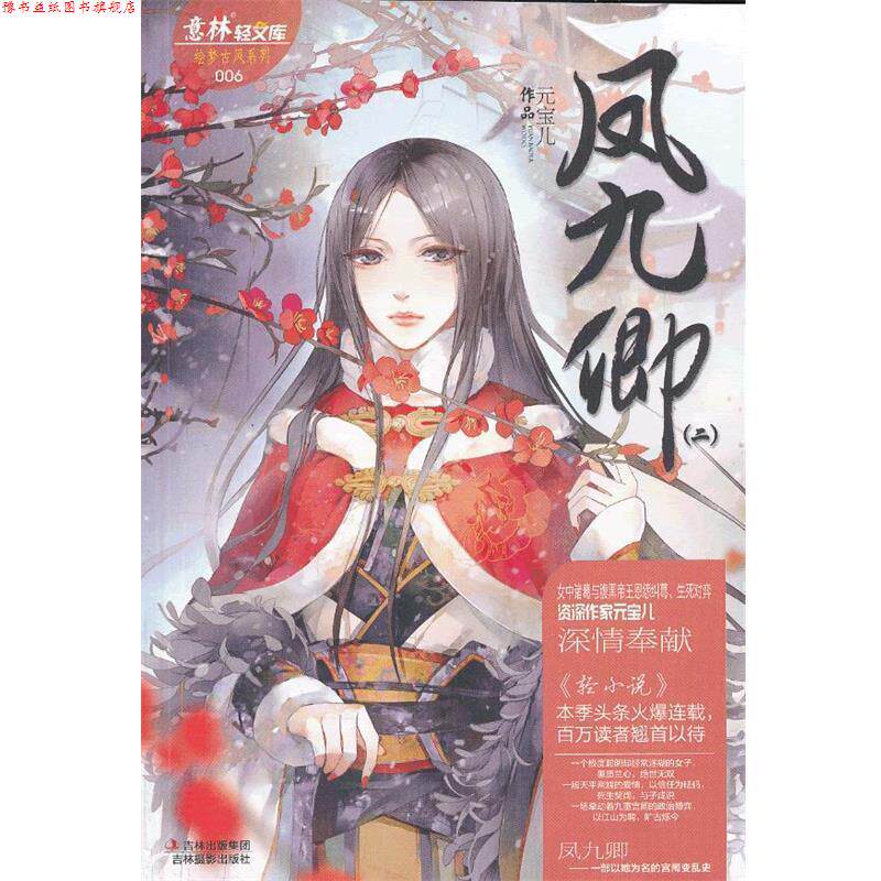 【正版书】 轻文库绘梦古风系列6:凤九卿2 元宝儿 吉林摄影出版社