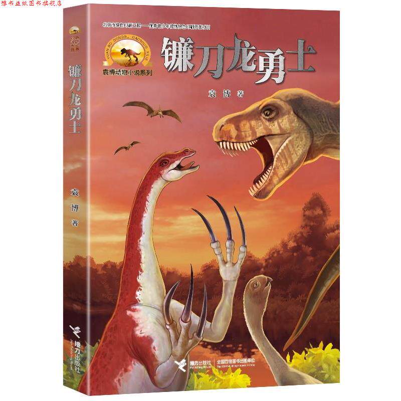 【正版书】 镰刀龙勇士 袁博 接力出版社