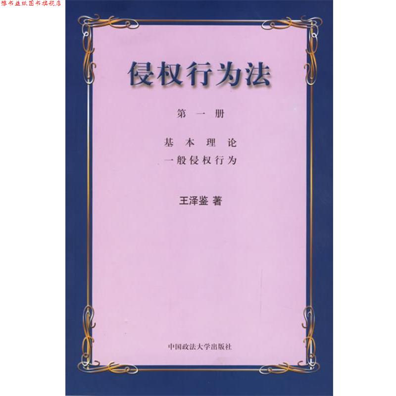 【正版书】 侵权行为法 王泽鉴 著 中国政法大学出版社