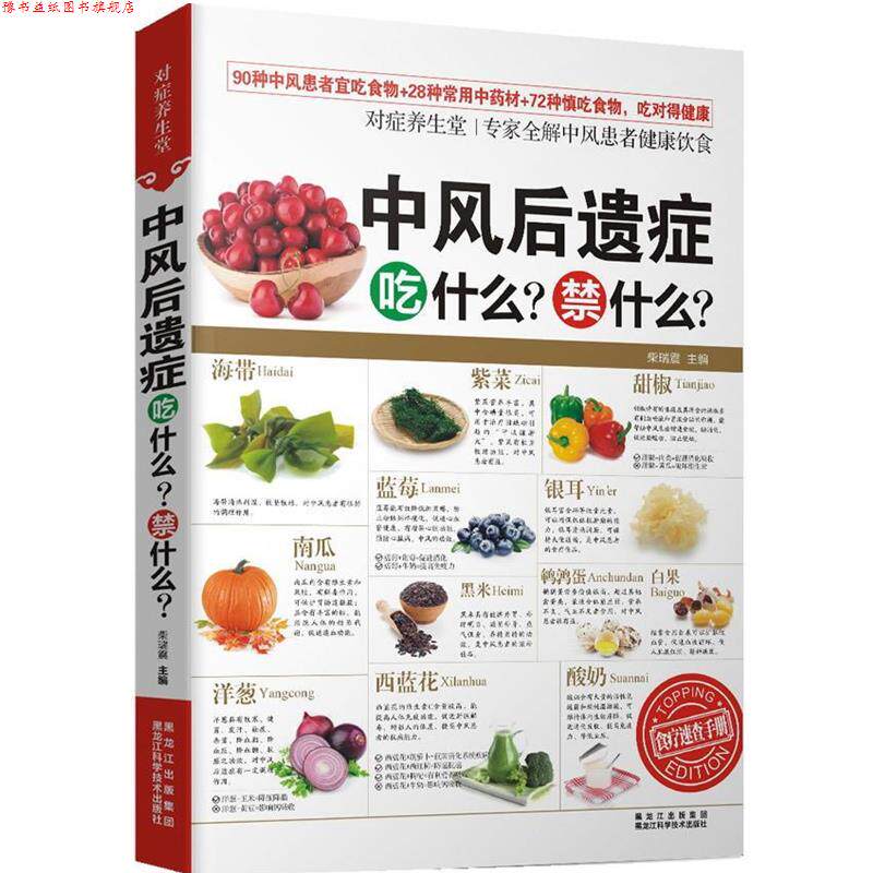 【正版书】 对症养生堂—中风后遗症吃什么？禁什么？ 柴瑞震 黑龙江科学技术出版社