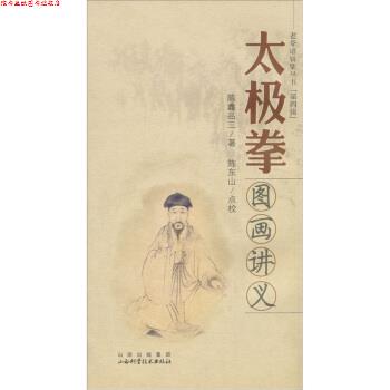 【正版书】 太极拳图画讲义-第四辑 陈鑫品三 著,陈东山 校 山西出版集团,山西科学技术出版社