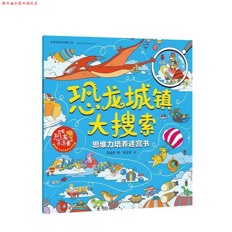 【正版书】 恐龙城镇大搜索 : 思维力培养迷宫书 牟悠然 中信出版集团