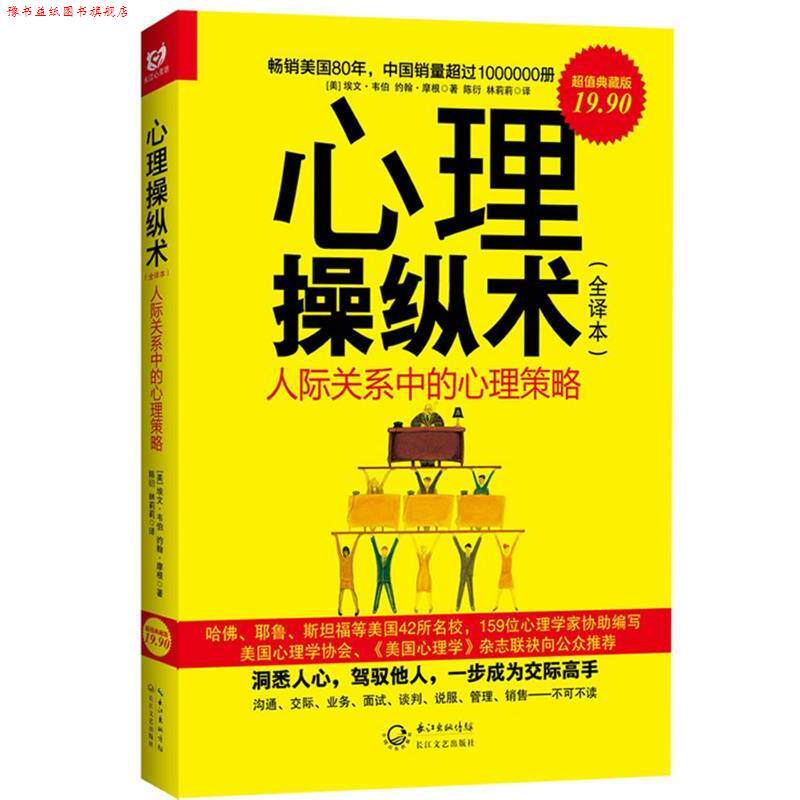 【正版书】 心里操纵术 (美)埃文.韦伯,约翰.摩根 长江文艺出版社