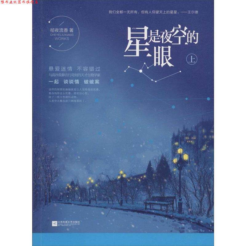 【正版书】 星是夜空的眼 彻夜流香 江苏文艺出版社