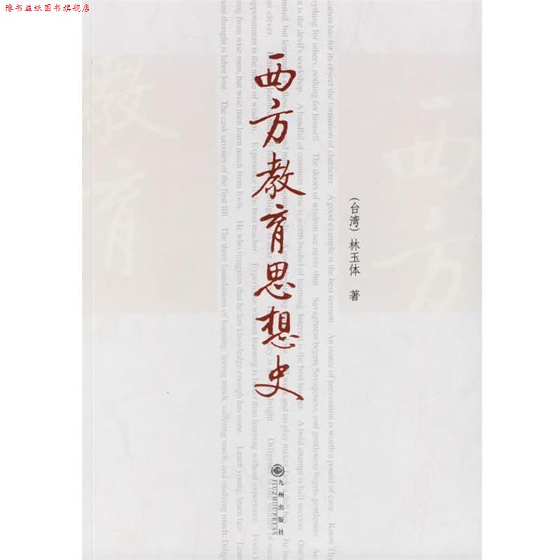 【正版书】 西方教育思想史 林玉体 著 九州出版社