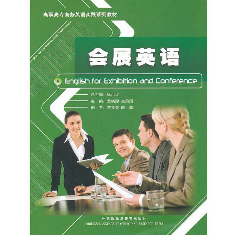 【正版书】 会展英语 黄晓彤　等主编,李琴美　等编 外语教学与研究出版社