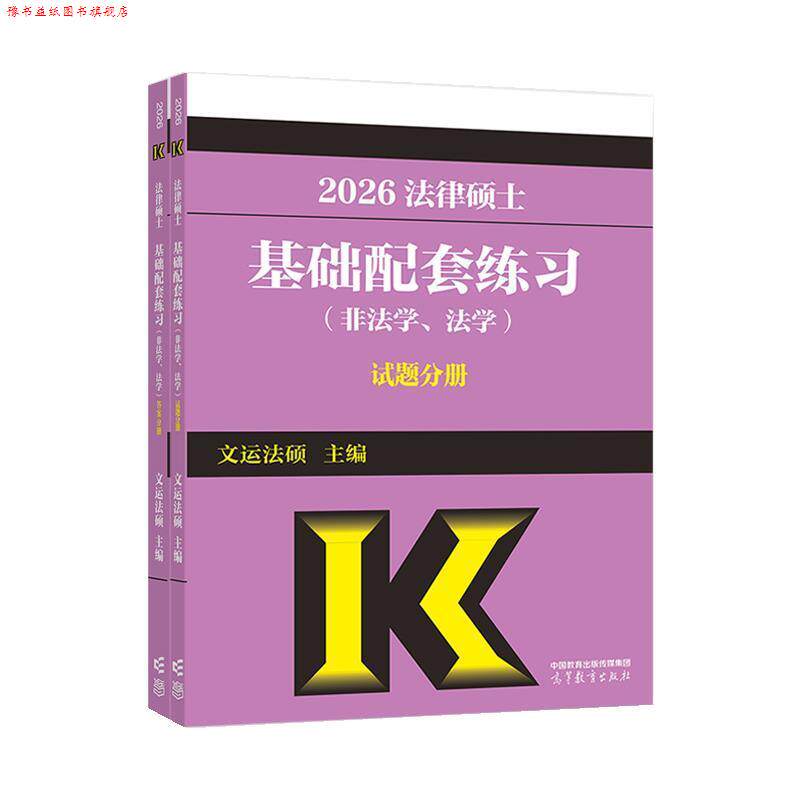 【正版书】 法律硕士基础配套练习试题分册 文运法硕 高等教育出版社