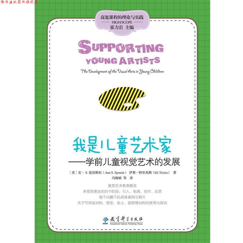 【正版书】 高宽课程的理论与实践:我是儿童艺术家——儿童视觉艺术的发展 【美】安•S. 爱泼斯坦,伊莱•特里米斯 著,冯婉