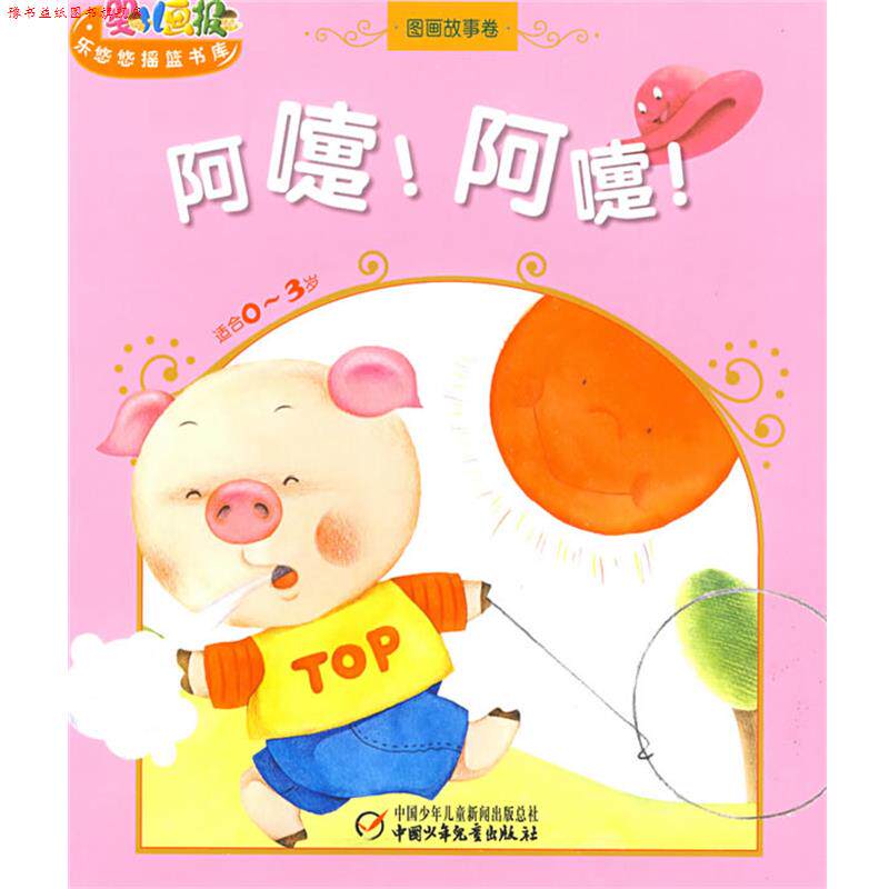 【正版书】 婴儿画报·乐悠悠摇篮书库—阿嚏!阿嚏! 白冰 等著,信东 等绘 中国少年儿童出版社