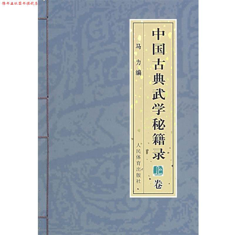 【正版书】 中国古典武学秘籍录 马力 编 人民体育出版社