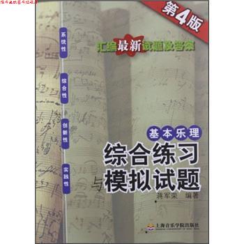 【正版书】 基本乐理:综合练习与模拟试题 蒋军荣 著 上海音乐学院出版社