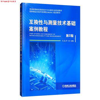 【正版书】 互换性与测量技术基础案例教程 马惠萍 机械工业出版社