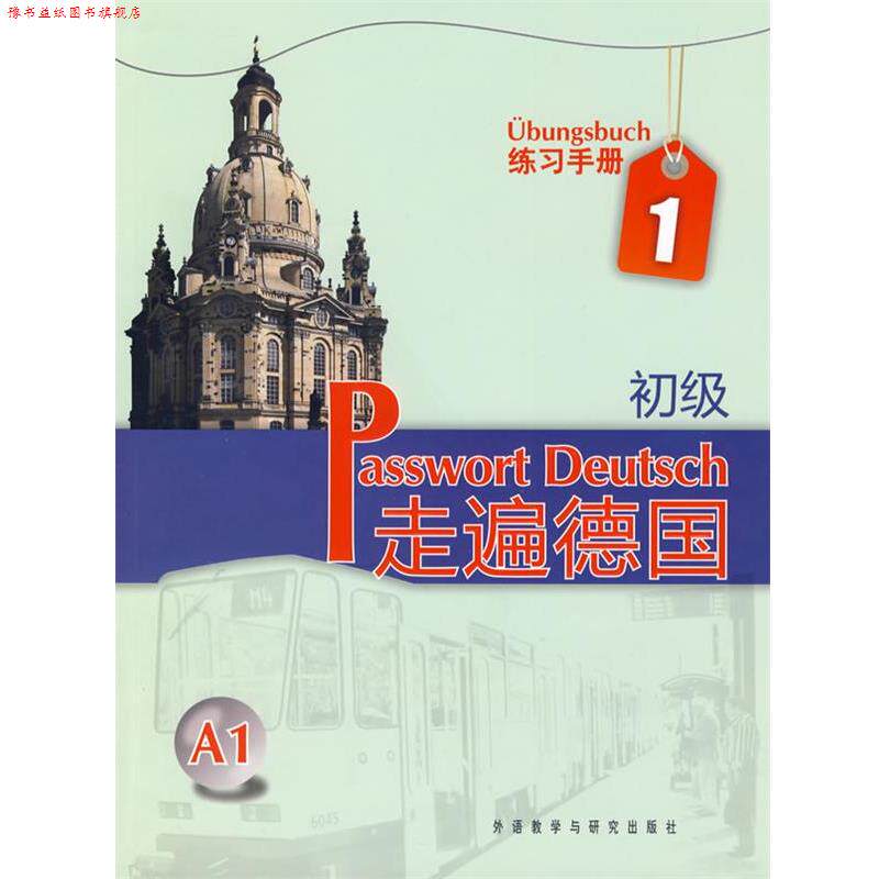 【正版书】 练习手册-走遍德国-1-初级 A1 (德)格吕斯哈贝尔 等编著 外语教学与研究出版社