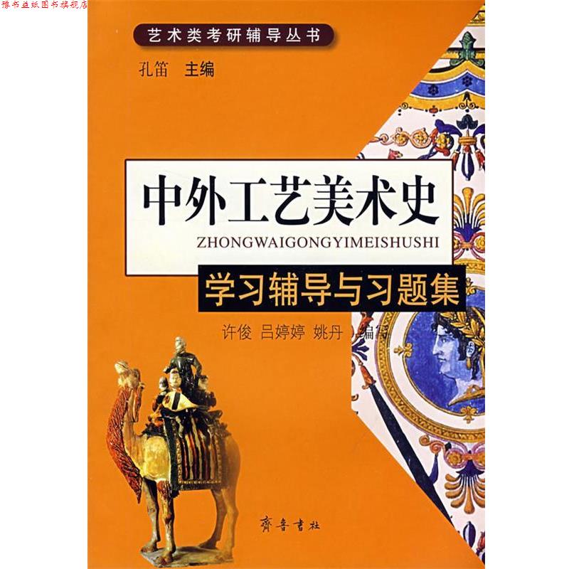 【正版书】 中外工艺美术史:学习辅导与习题集 孔笛 主编,许俊,吕婷婷,姚丹 编写 齐鲁书社