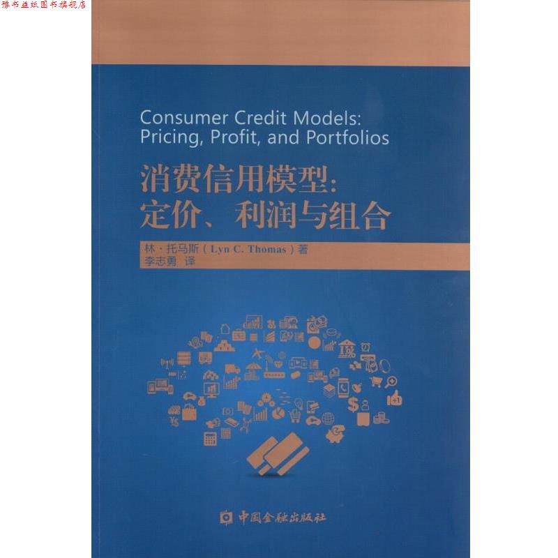 【正版书】 消费信用模型:定价、利润与组合 林.托马斯 著 中国金融出版社