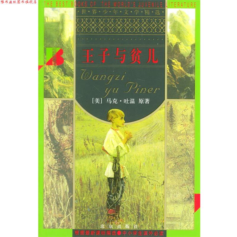 【正版书】 王子与贫儿 世界少年文学精选 [美]马克·吐温 原著,杨政和 改写 北京出版社