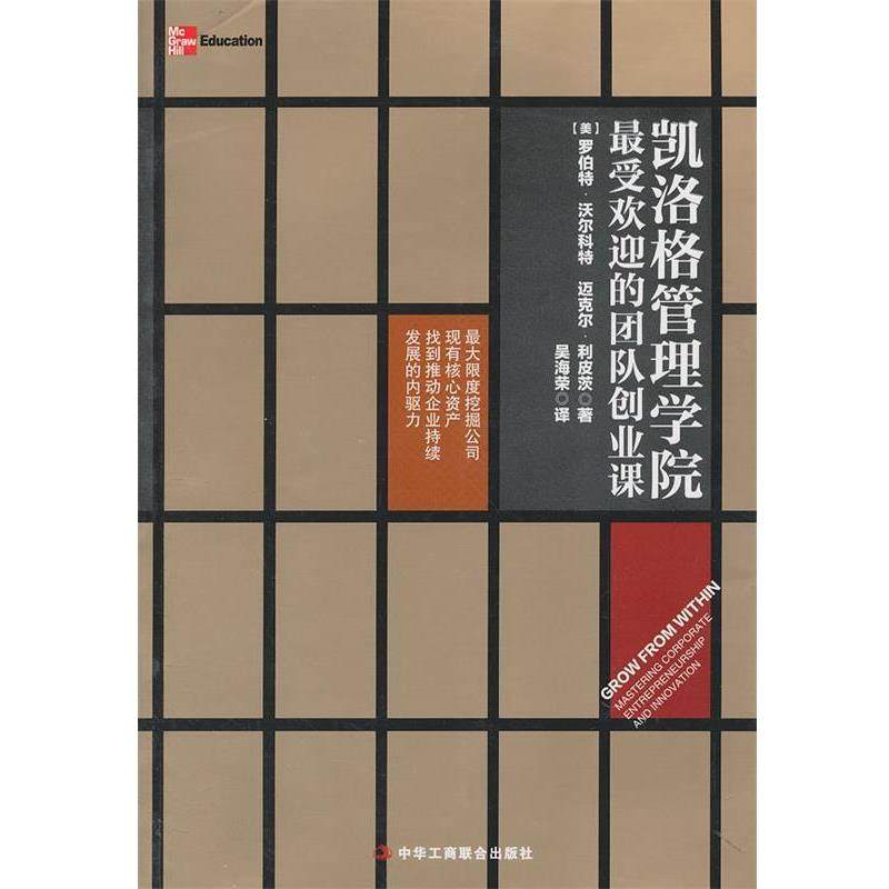 【正版书】 凯洛格管理学院的团队创业课 (美)沃尔科特,(美)利皮茨,吴海荣 中华工商联合出版社有限责任公司
