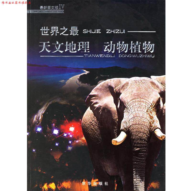 【正版书】 :天文地理 动物植物 刘振宇 主编 京华出版社