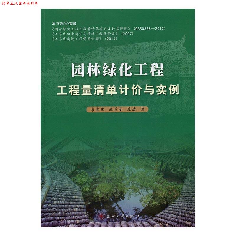 【正版书】 园林绿化工程 工程量清单计价与实例 袁惠燕,谢兰曼,应喆 苏州大学出版社