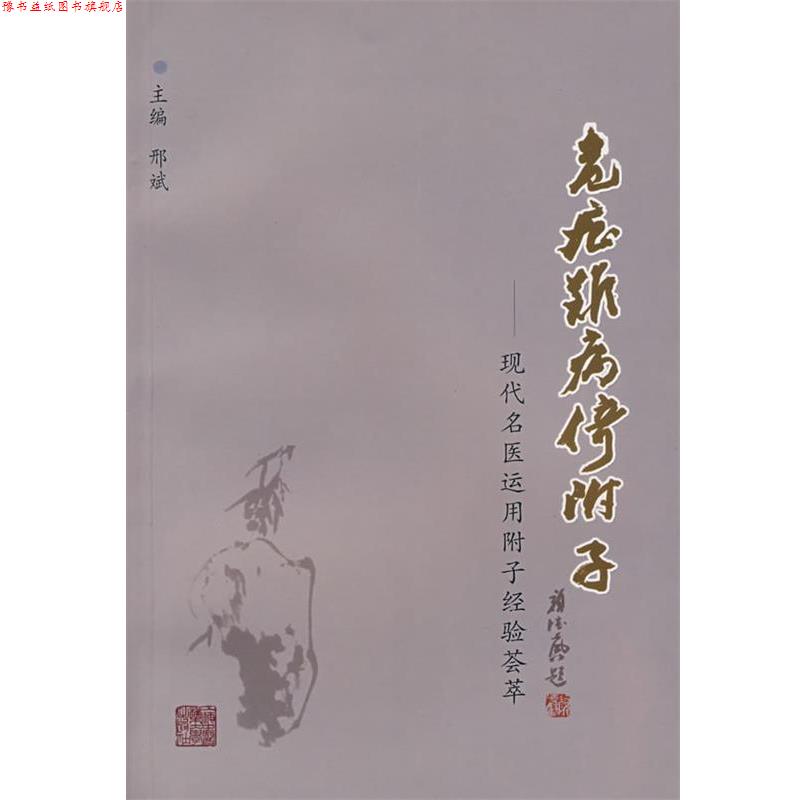 【正版书】 危症难病倚附子：现代名医运用附子经验荟萃 邢斌　主编 上海中医药大学出版社