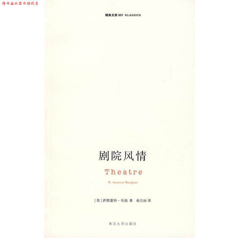 【正版书】 剧院风情 (英)毛姆 著,俞亢咏 译 南京大学出版社