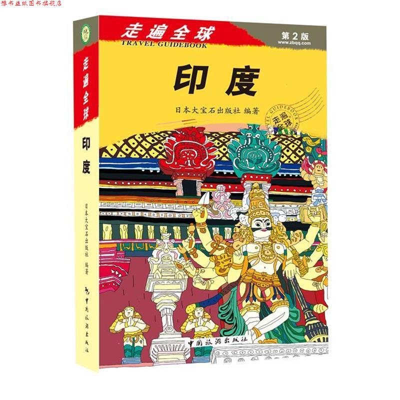 【正版书】 印度-走遍-第2版 日本大宝石出版社 中国旅游出版社