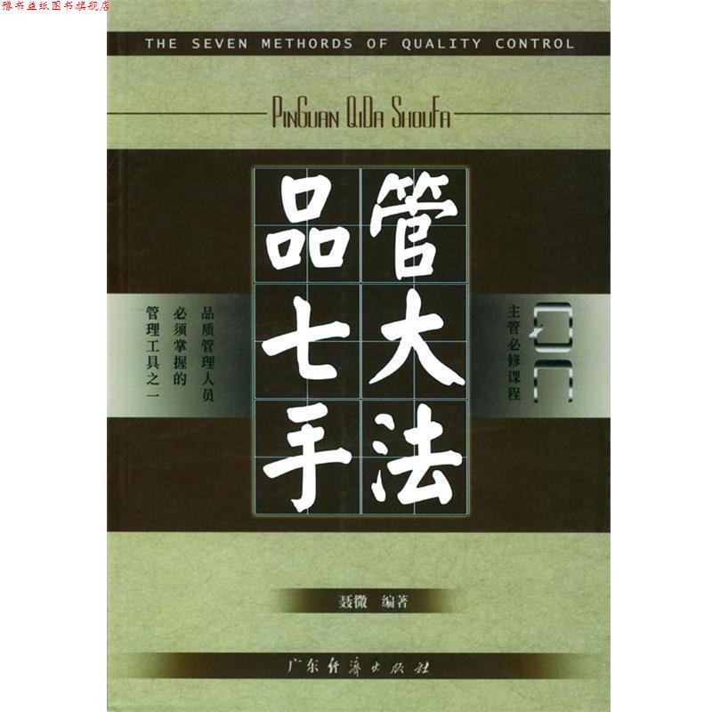 【正版书】 品管七大手法 聂微 编著 广东经济出版社