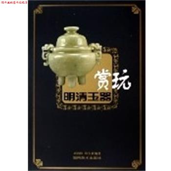【正版书】 明清玉器赏玩 刘鸿伏,邱东联 湖南美术出版社